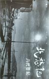 八代亜紀 北愁記