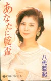 八代亜紀 あなたに乾盃