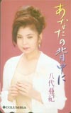 八代亜紀 あなたの背中に