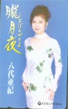 八代亜紀 朧月夜