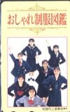 おしゃれ制服図鑑