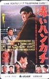 石原裕次郎 赤いハンカチ