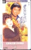 石原裕次郎 川中美幸 逢えるじゃないかまたあした