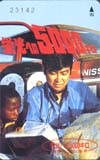 石原裕次郎 栄光への500キロ