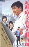 石原裕次郎 銀座の恋の物語