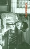 石原裕次郎 人間魚雷出撃す