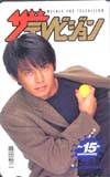 織田裕二 ザ・テレビジョン15周年記念