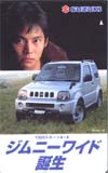 織田裕二 SUZUKIジムジー