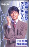 織田裕二 DoCoMo