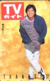 織田裕二 TVガイド32周年