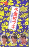 織田裕二 予備校ブギ