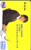 織田裕二 DoCoMo 図書カード