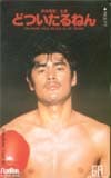 赤井英和 どついたるねん