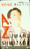 東野純直 君とピアノと