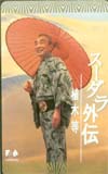 植木等 スーダラ外伝