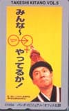 ビートたけし（北野武） みんな～やってるか