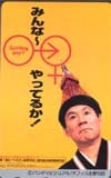 ビートたけし（北野武） みんな～やってるか