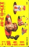 ビートたけし（北野武） エスファイトゴールド