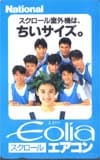 光GENJI 原田知世 ナショナルエアコンエオリア