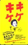 福山雅治 キケキケ ラジオ
