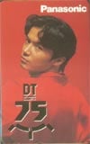 福山雅治 パナソニック