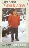 藤田まこと 土曜ワイド劇場「京都殺人案内」