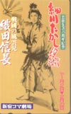 細川たかし 織田信長
