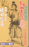 細川たかし 織田信長