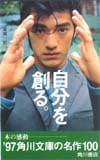 金城武 ’97角川文庫の名作100