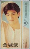 金城武 台湾テレカ