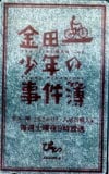 kinki kids 金田一少年の事件簿 シルバー・堂本剛