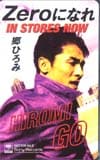 郷ひろみ Zeroになれ
