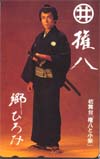 郷ひろみ 権八