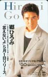 郷ひろみ 言えないよ