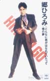 郷ひろみ