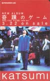 KATSUMI 奇蹟のゲーム