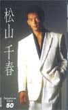 松山千春