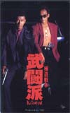 松山千春 武闘派