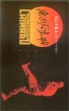 松山千春 俺の人生’94
