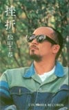 松山千春 挫折