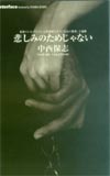 中西保志 悲しみのためじゃない