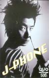 永瀬正敏 J-PHONE クオカード