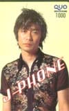 永瀬正敏 J-PHONE クオカード1000