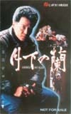 根津甚八 月下の蘭