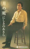 錦野旦 月の庭