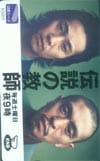 SMAP 伝説の教師KNB・図書カード 中居正広・松本人志