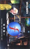坂本龍一 三菱