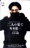 坂本龍一 二人の果て