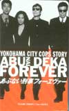 柴田恭兵 あぶない刑事FOREVER