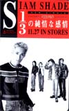 SIAM SHADE 1/3の純情な感情